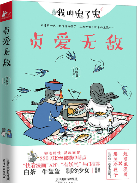 貞愛無敵 貞愛無敵
