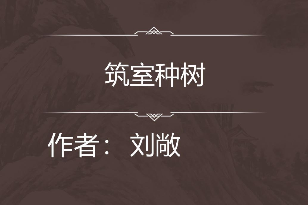 築室種樹 築室種樹