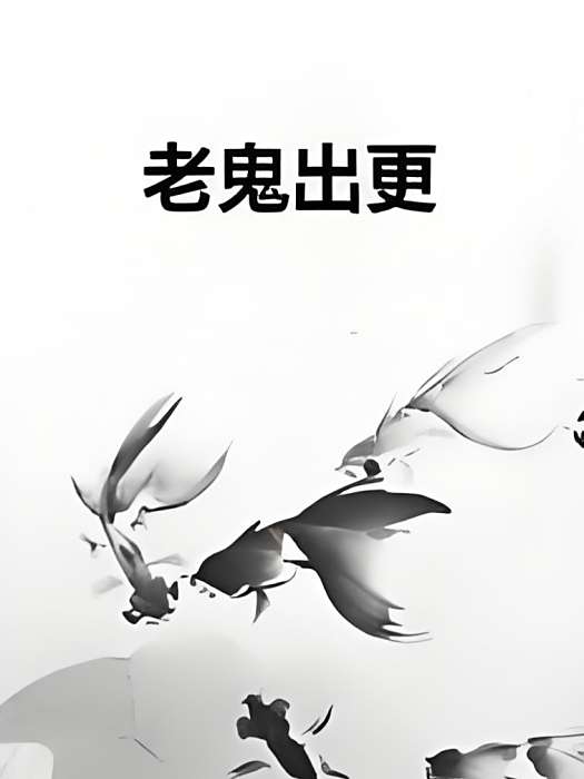 老鬼出更 老鬼出更