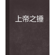 上帝之錘