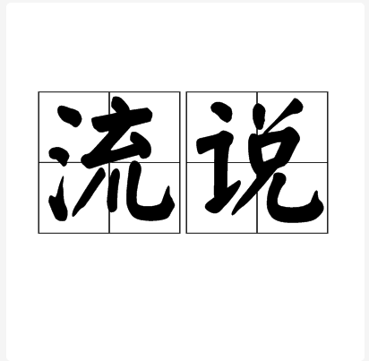 流說 流說