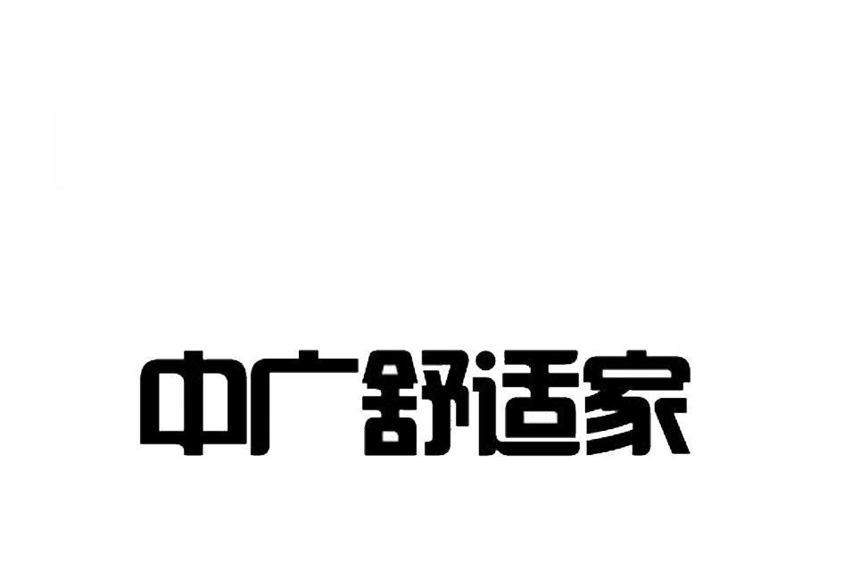 中廣舒適家 中廣舒適家