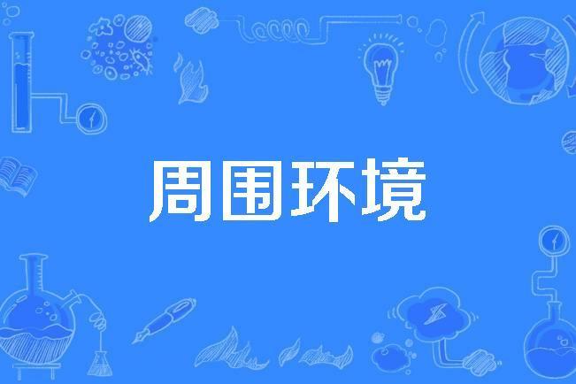 周圍環境 周圍環境