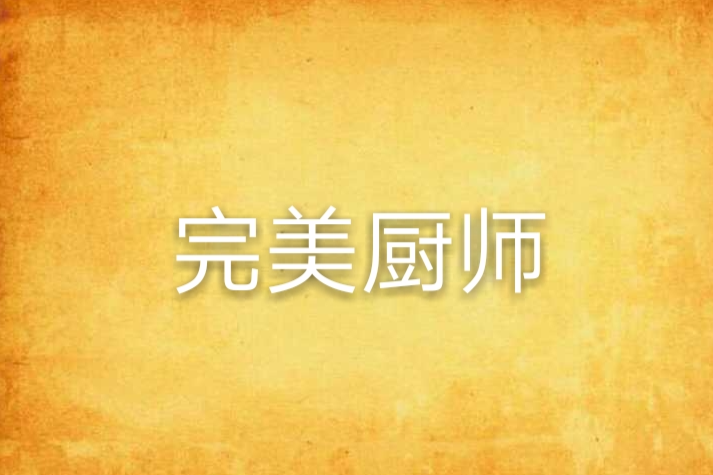 完美廚師 完美廚師
