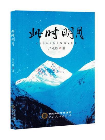 此時明月(2023年寧夏人民出版社出版的圖書) 此時明月(2023年寧夏人民出版社出版的圖書)