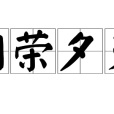 朝榮夕滅 朝榮夕滅