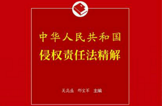 中華人民共和國侵權責任法精解