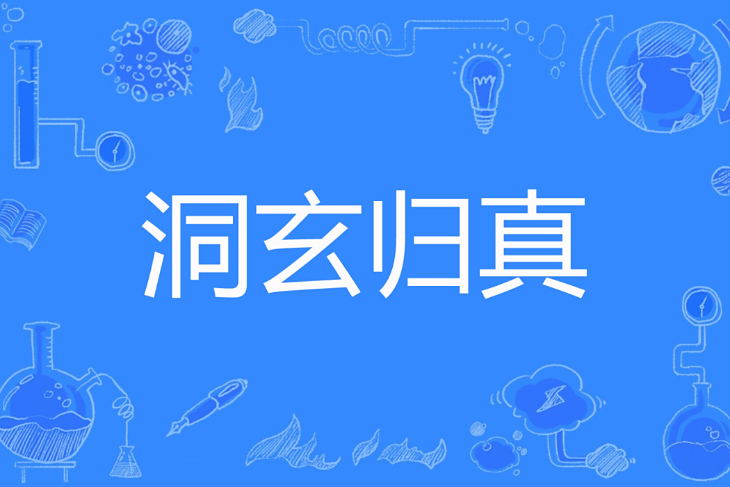 洞玄歸真 洞玄歸真