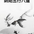 陰陽五行八道 陰陽五行八道