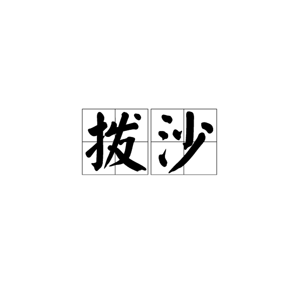 撥沙 撥沙