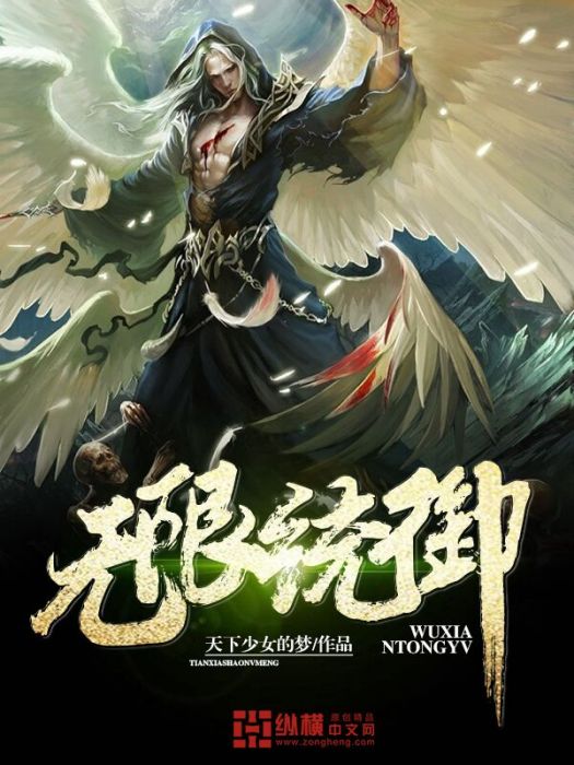 無限統御 無限統御