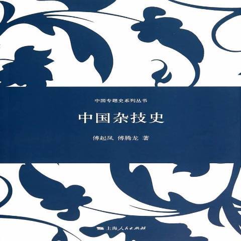中國雜技史(2014年上海人民出版社出版的圖書) 中國雜技史(2014年上海人民出版社出版的圖書)