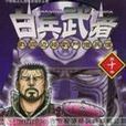 白兵武者(10) 白兵武者(10)