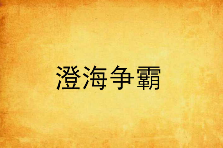 澄海爭霸 澄海爭霸