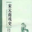 宋元南戲史 宋元南戲史