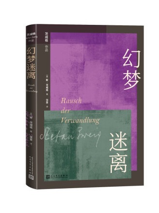 幻夢迷離(2022年人民文學出版社出版的圖書) 幻夢迷離(2022年人民文學出版社出版的圖書)