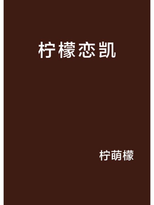 檸檬戀凱 檸檬戀凱
