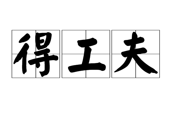 得工夫 得工夫