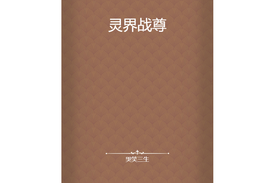 靈界戰尊 靈界戰尊