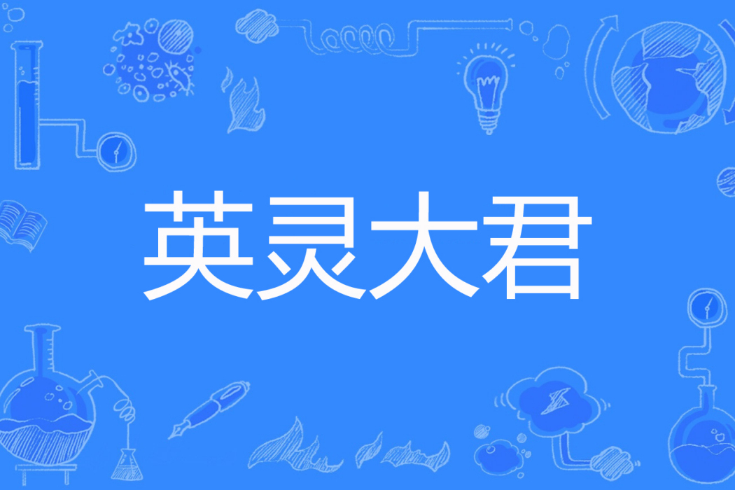 英靈大君 英靈大君