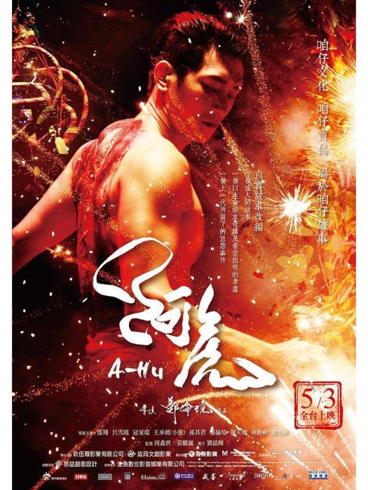 阿虎(2018年由李紹祥、王承嫣主演的電影)