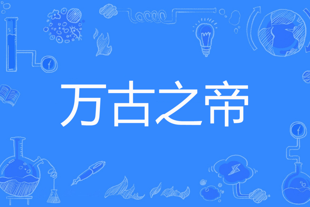 萬古之帝 萬古之帝