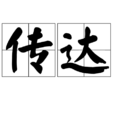 傳達(漢語詞語) 傳達(漢語詞語)