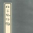 北京風俗 北京風俗