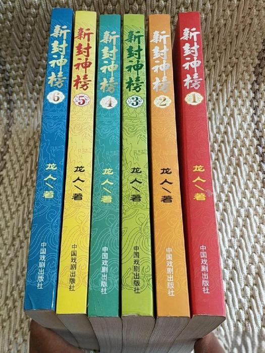 新封神榜(中國現代長篇奇幻小說) 新封神榜(中國現代長篇奇幻小說)
