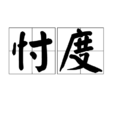 忖度(漢語辭彙) 忖度(漢語辭彙)