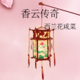 香雲傳奇 香雲傳奇