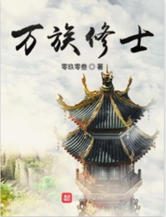 萬族修士 萬族修士