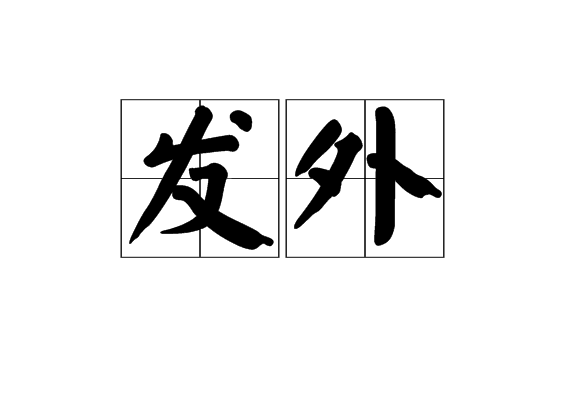發外 發外