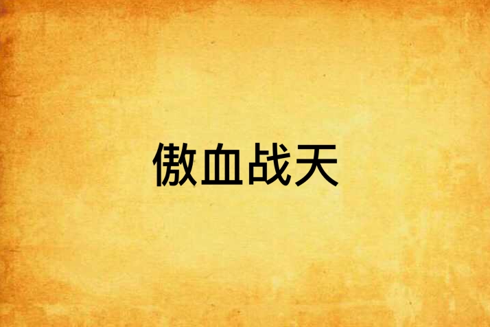 傲血戰天 傲血戰天