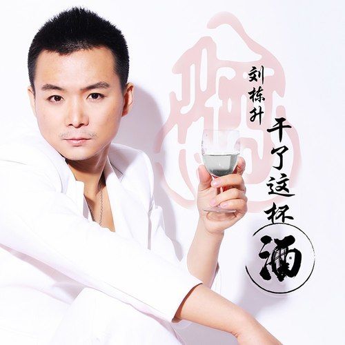 幹了這杯酒(劉棟升演唱歌曲) 幹了這杯酒(劉棟升演唱歌曲)