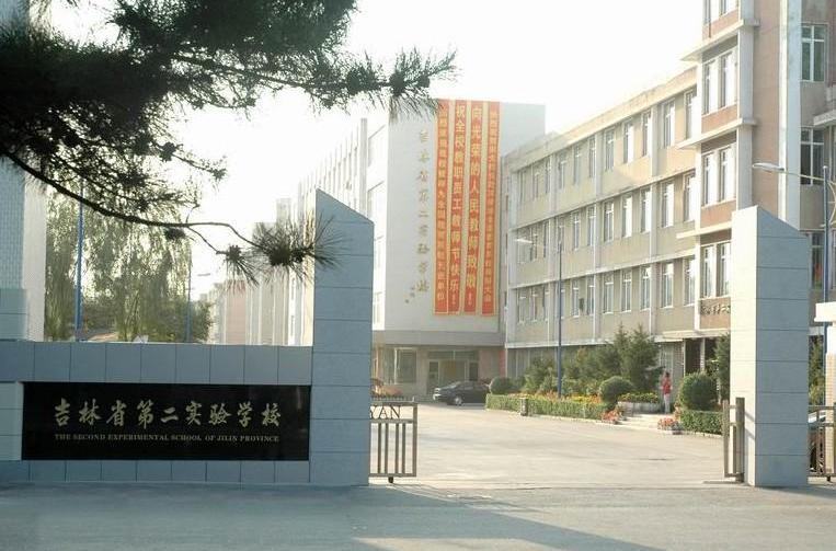 吉林省第二實驗學校(省二實驗) 吉林省第二實驗學校(省二實驗)