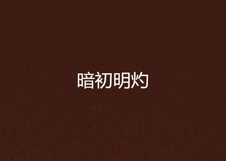 暗初明灼 暗初明灼
