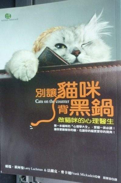 別讓貓咪背黑鍋