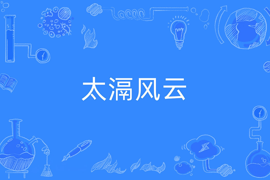 太滆風雲 太滆風雲