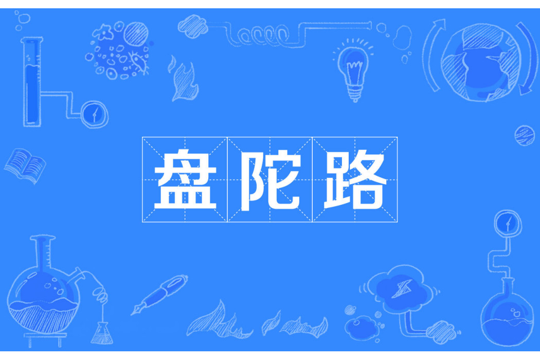 盤陀路 盤陀路