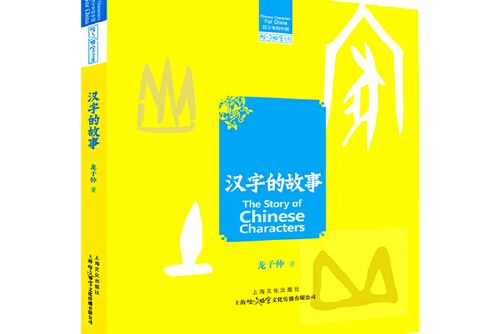 漢字的故事(2018年上海文化出版社出版的圖書) 漢字的故事(2018年上海文化出版社出版的圖書)