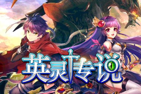 英靈傳說(魔獸爭霸RPG地圖) 英靈傳說(魔獸爭霸RPG地圖)