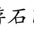 游石門(李白詩作) 游石門(李白詩作)