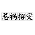 惹禍招災 惹禍招災