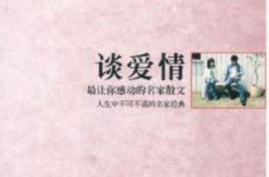 中國文化名人書系·談愛情：最讓你感動的名家散文
