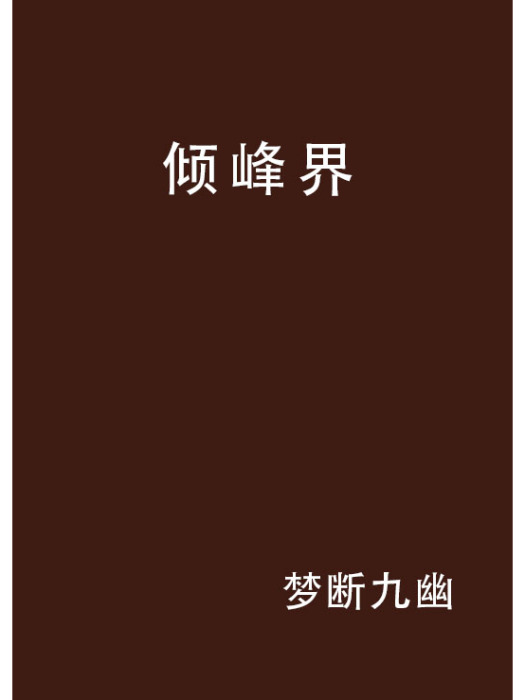 傾峰界 傾峰界