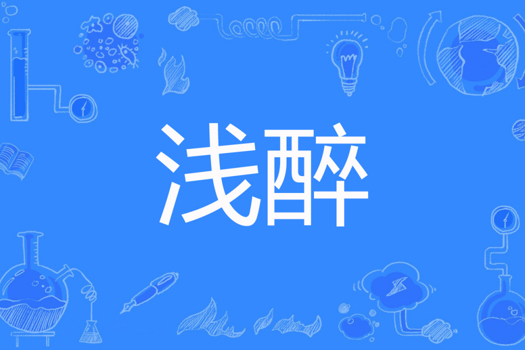 淺醉(淺溫著網路小說) 淺醉(淺溫著網路小說)