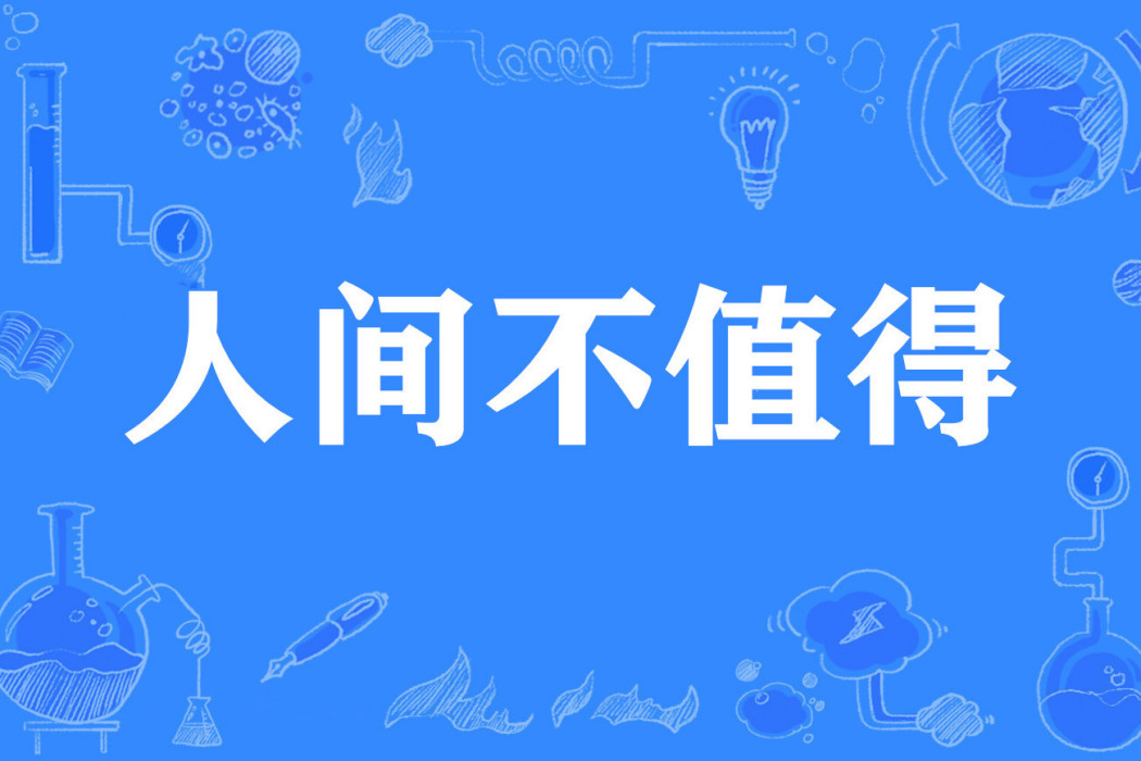 人間不值得(網路流行詞) 人間不值得(網路流行詞)