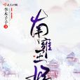南雍王妃 南雍王妃