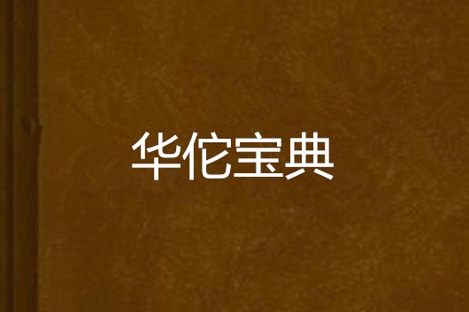 華佗寶典 華佗寶典